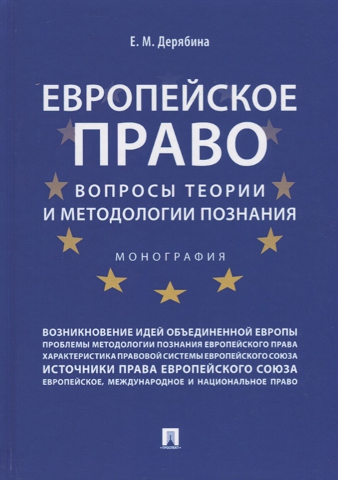 Дерябина Е. - Европейское право Вопросы теории и методологии познания Монография