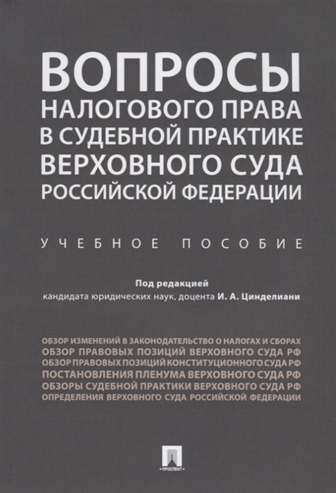 Цинделиани И. (ред.) - Вопросы налогового права в судебной практике Верховного Суда Российской Федерации Учебное пособие