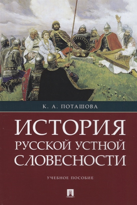 

История русской устной словесности Учебное пособие