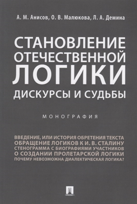 Анисов А., Малюкова О., Демина Л. - Становление отечественной логики Дискурсы и судьбы Монография