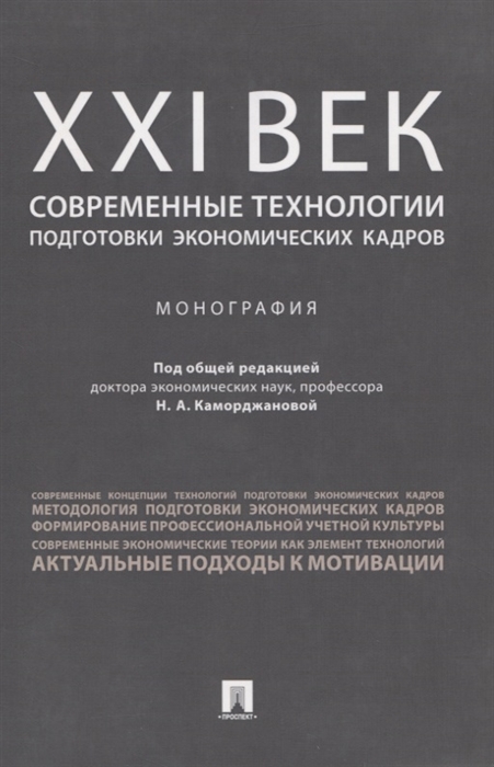 Каморджанова Н., Гульпенко К., Тумашик Н., Панков Д. и др. - ХХI век современные технологии подготовки экономических кадров Монография