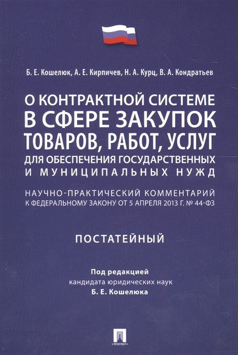 

О контрактной системе в сфере закупок товаров работ услуг для обеспечения государственных и муниципальных нужд Научно-практический комментарий к ФЗ от 5 апреля 2013 г 44-ФЗ постатейный