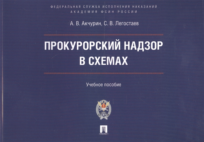 Акчурин А., Легостаев С. - Прокурорский надзор в схемах Учебное пособие