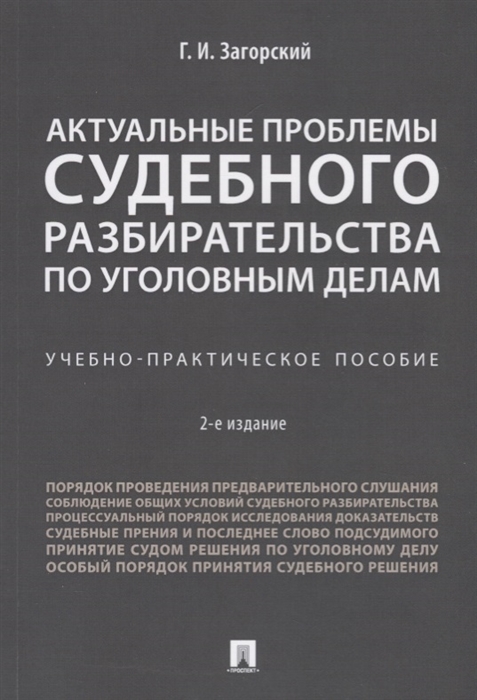 

Актуальные проблемы судебного разбирательства по уголовным делам Учебно-практическое пособие