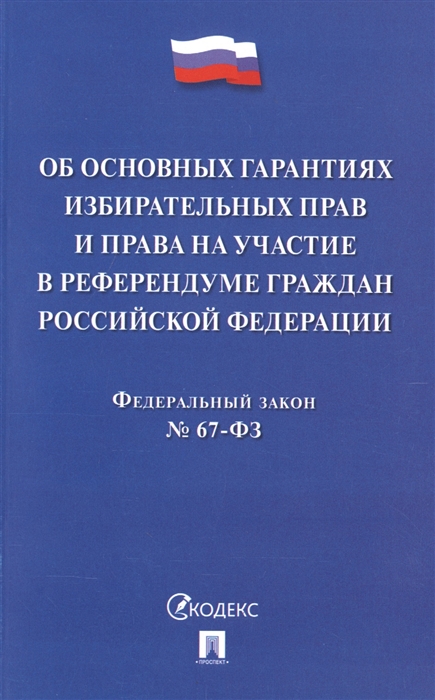 

Об основных гарантиях избирательных прав и права на участие в референдуме граждан Российской Федерации Федеральный закон 67-ФЗ