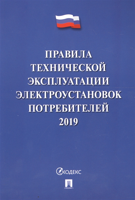 

Правила технической эксплуатации электроустановок потребителей - 2019