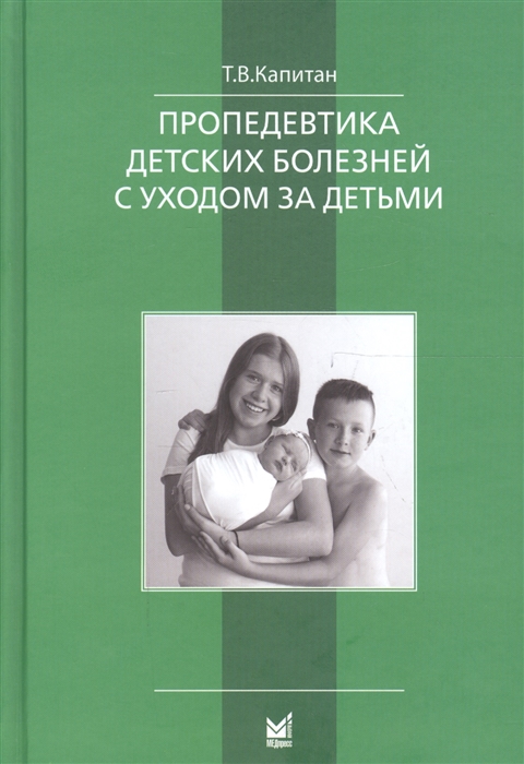 

Пропедевтика детских болезней с уходом за детьми Учебник для вузов