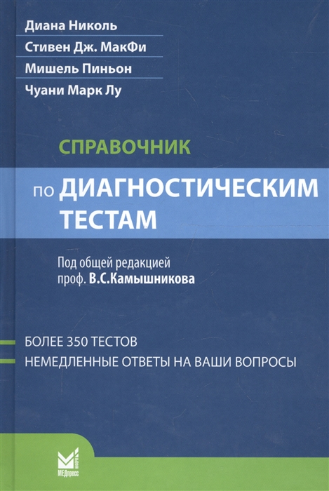 

Справочник по диагностическим тестам