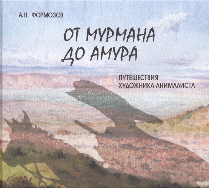 

От Мурмана до Амура Путешествия художника-анималиста