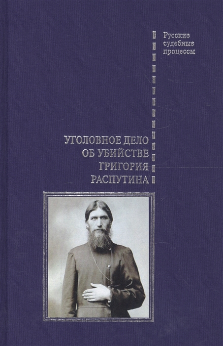 

Уголовное дело об убийстве Григория Распутина