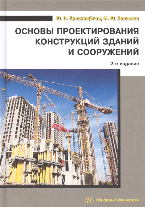 Основы проектирования конструкций зданий и сооружений Учебное пособие