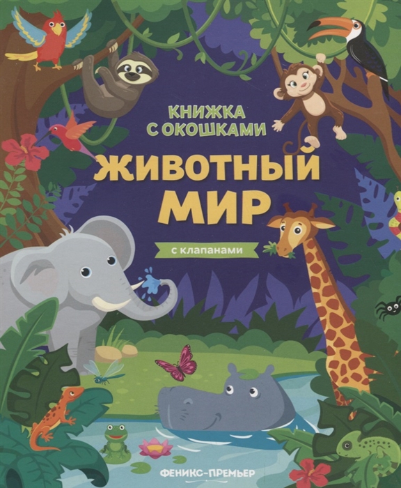 

Животный мир Книжка с клапанами