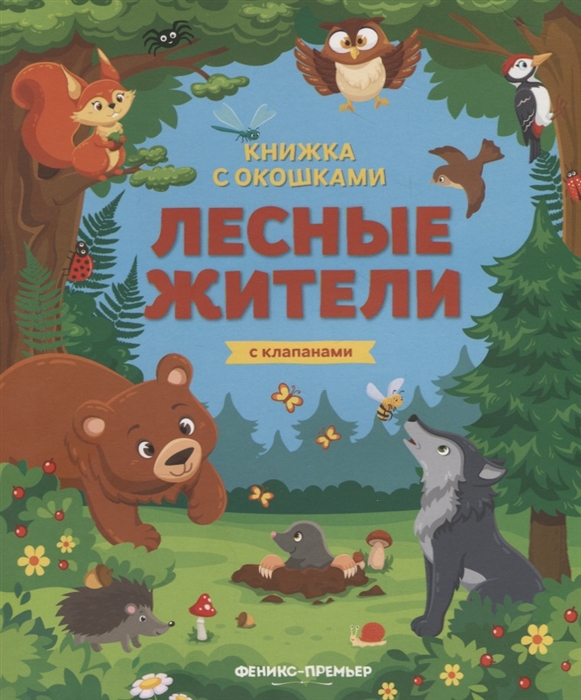 

Лесные жители Книжка с клапанами