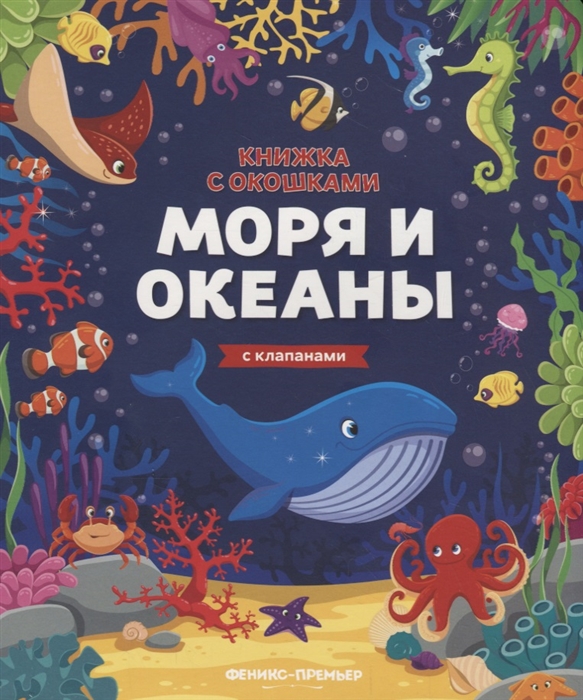 

Моря и океаны Книжка с клапанами