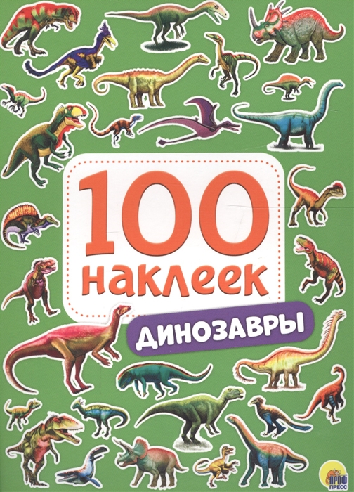 

Динозавры 100 наклеек