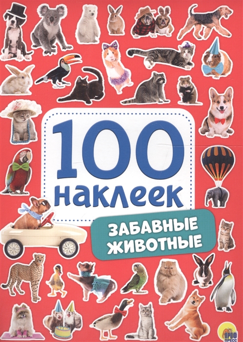 

Забавные животные 100 наклеек