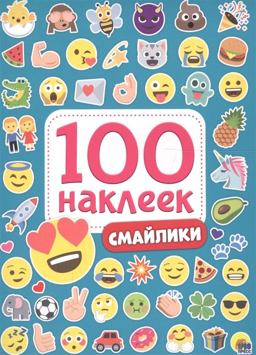 

Смайлики 100 наклеек