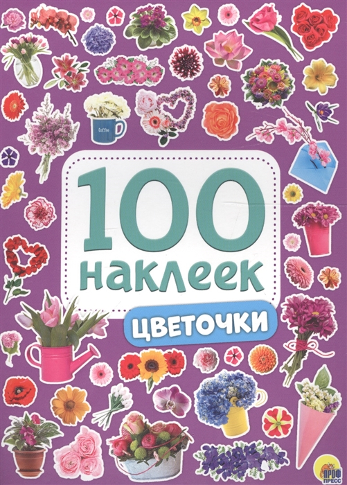 

Цветочки 100 наклеек