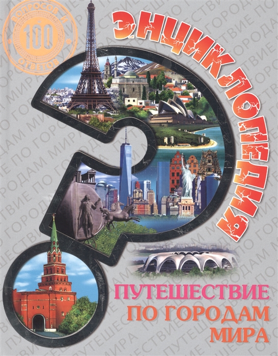 

Энциклопедия Путешествие по городам мира