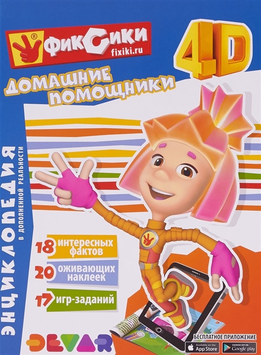 

Энциклопедия в дополненной реальности Фиксики Домашние помощники
