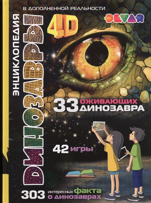 

Динозавры 4D Энциклопедия в дополненной реальности