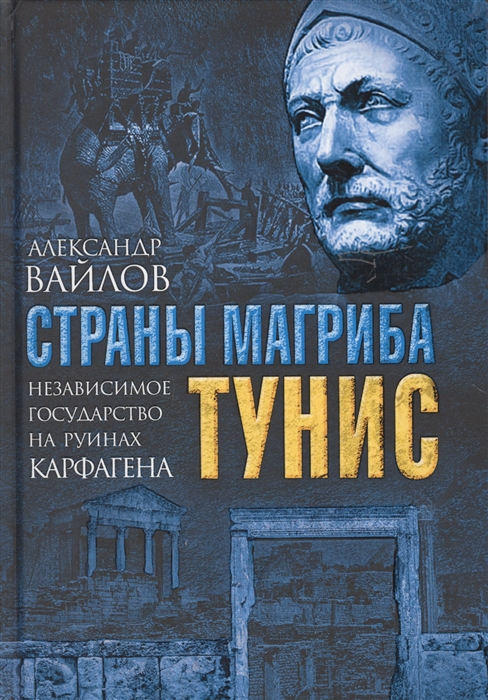

Страны Магриба Тунис Независимое государство на руинах Карфагена
