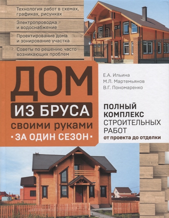 

Дом из бруса своими руками за один сезон Полный комплекс строительных работ от проекта до отделки