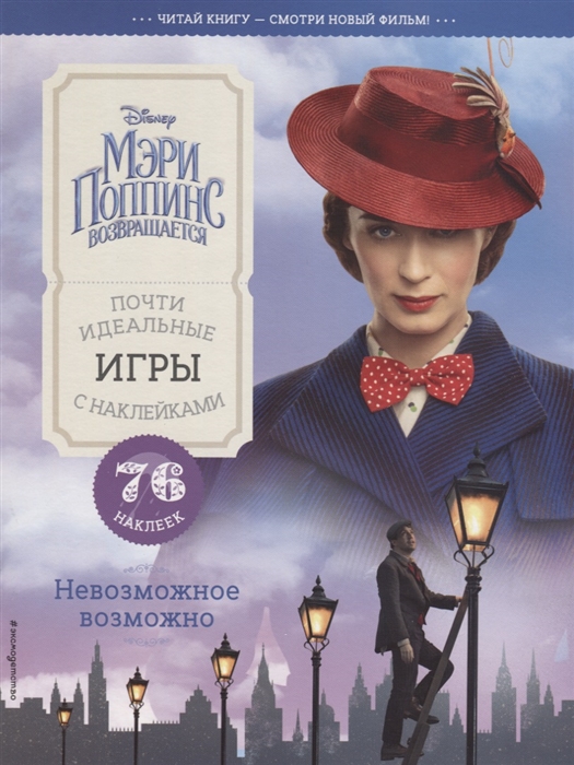 

Невозможное возможно Почти идеальные игры с наклейками 76 наклеек