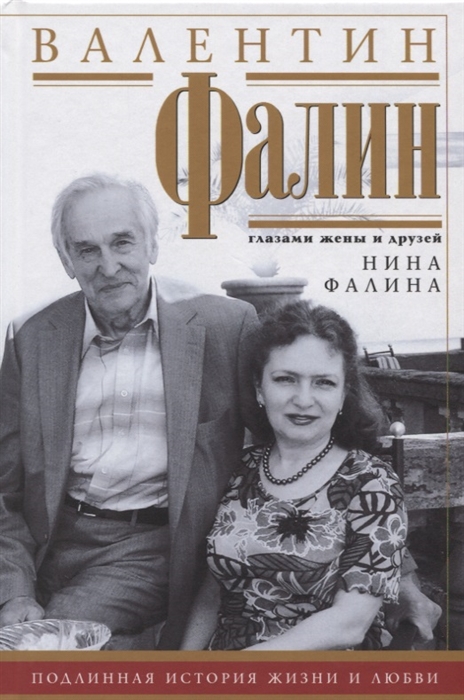 

Валентин Фалин глазами жены и друзей Подлинная история жизни и любви