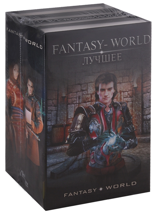 

Fantasy-world лучшее комплект из 4 книг