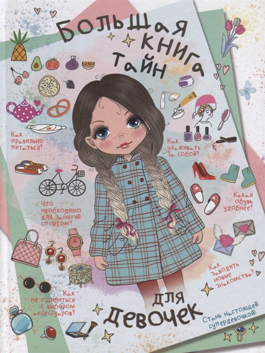 

Большая книга тайн для девочек
