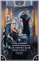 Космическая красотка. Галактика в подарок Космическая красотка. Галактика в подарок