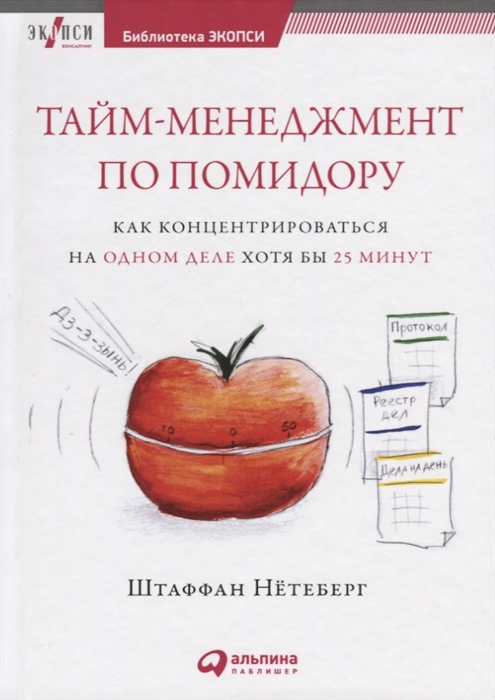 

Тайм-менеджмент по помидору Как концентрироваться на одном деле хотя бы 25 минут