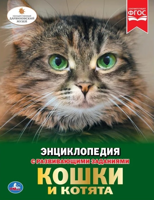 

Кошки и котята Энциклопедия с развивающими заданиями