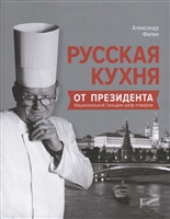 Русская кухня от президента Национальной Гильдии шеф-поваров Русская кухня от президента Национальной Гильдии шеф-поваров