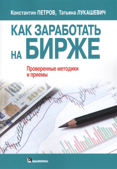 Петров К., Лукашевич Т. - Как заработать на бирже Проверенные методики и приемы