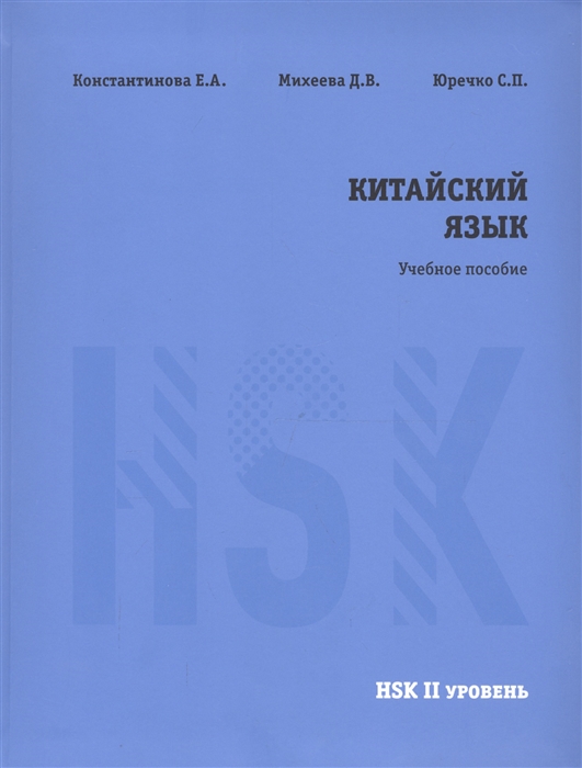

Китайский язык НSK II уровень Учебное пособие