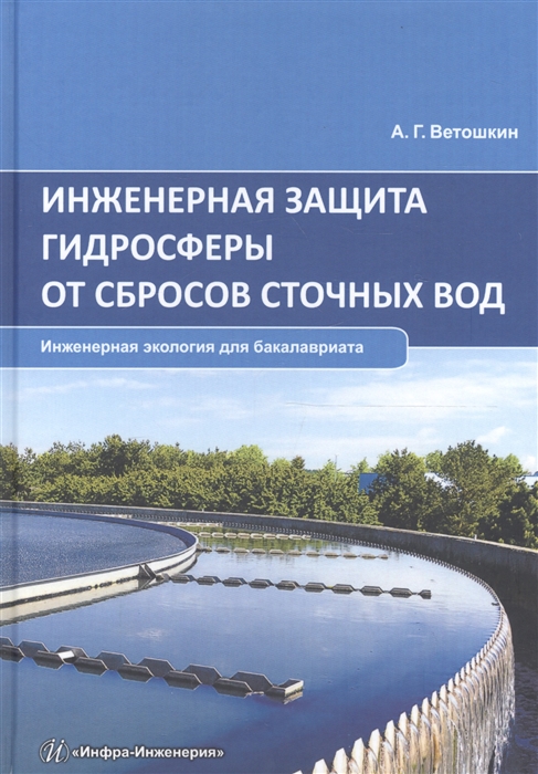 

Инженерная защита гидросферы от сбросов сточных вод Инженерная экология для бакалавриата Учебное пособие