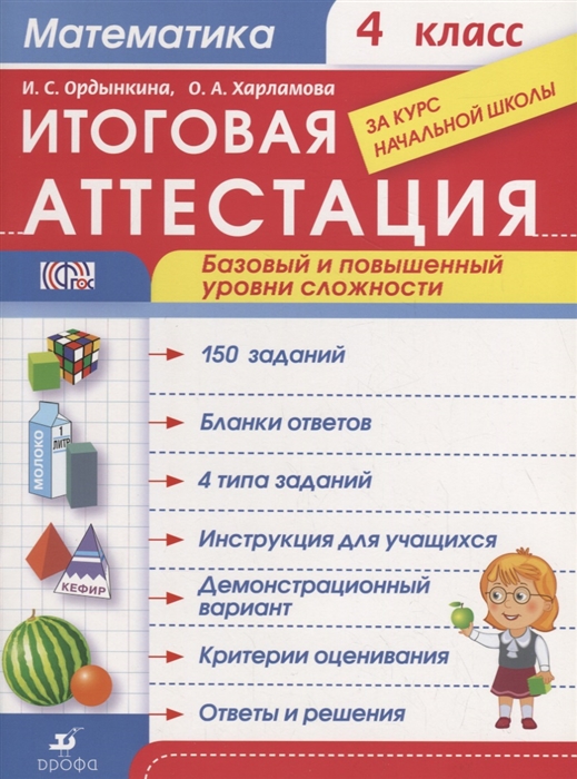 

Математика 4 класс Итоговая аттестация Базовый и повышенный уровни сложности