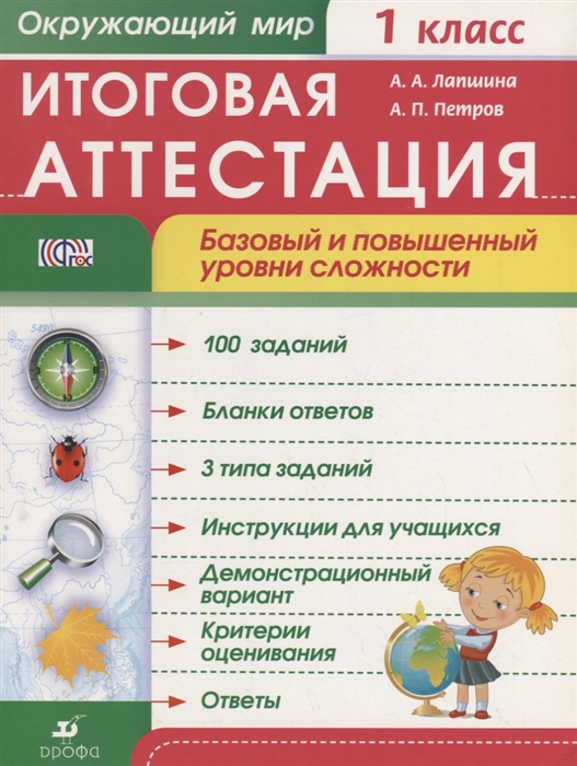 

Окружающий мир 1 класс Итоговая аттестация Базовый и повышенный уровни сложности