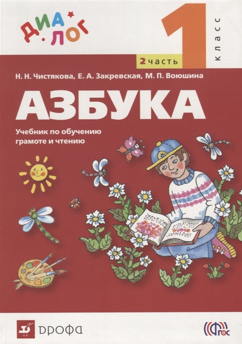 

Азбука 1 класс В 2 частях Часть 2 Учебник по обучению грамоте и чтению
