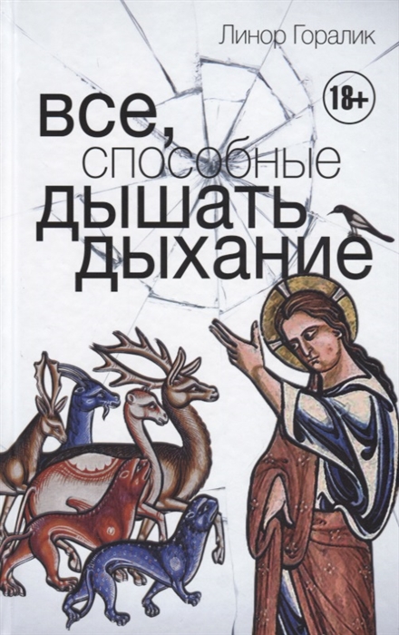 

Все способные дышать дыхание