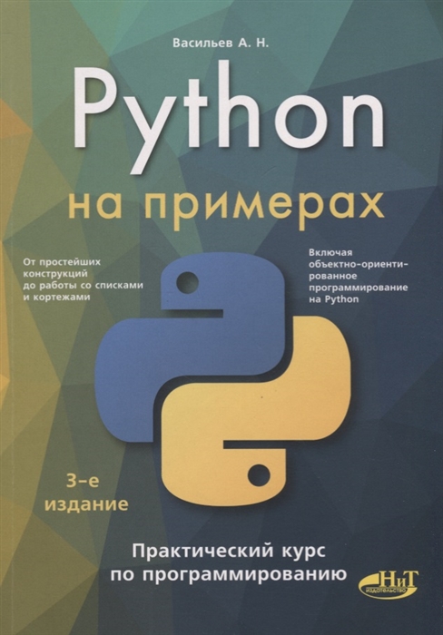 

Python на примерах Практический курс по программированию