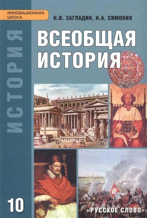 

Всеобщая история с древнейших времен до конца XIX века Учебник для 10 класса