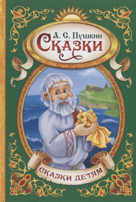 А.С. Пушкин Сказки