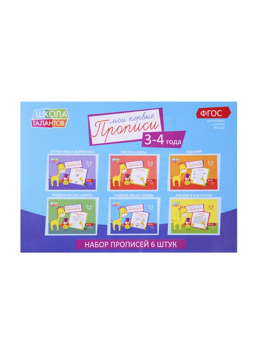 

Набор прописей для детей 3-4 лет комплект из 6 книг
