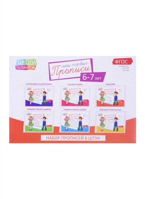 

Набор прописей для детей 6-7 лет комплект из 6 книг
