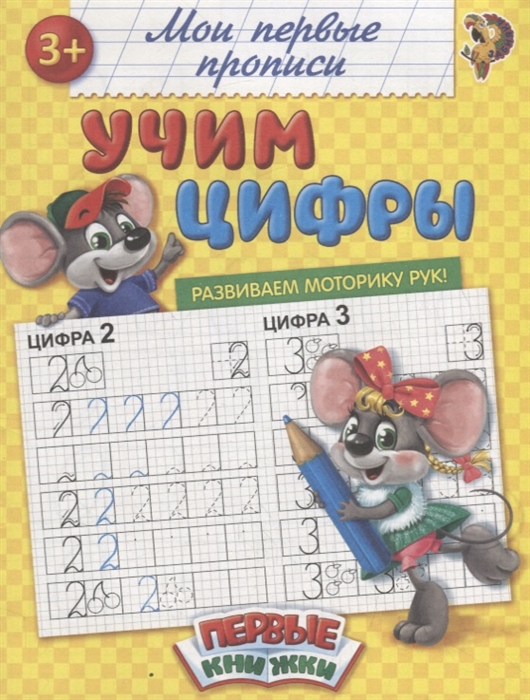 Учим цифры