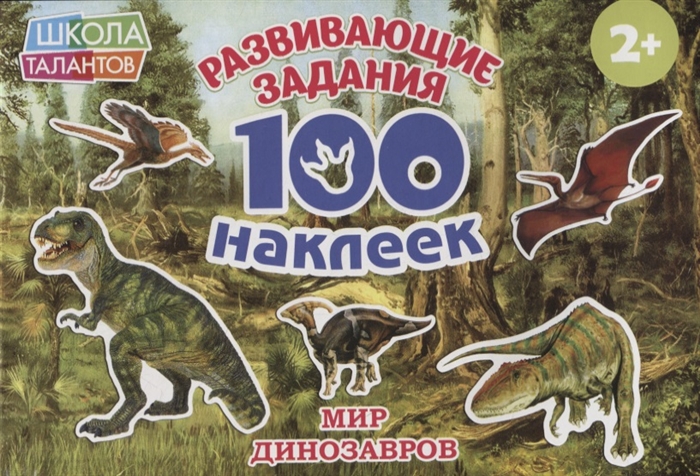 Купить Мир Динозавров, БУКВА-ЛЕНД, Книги с наклейками