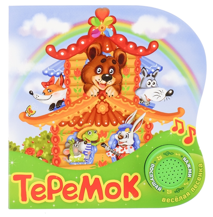 

Книга Теремок